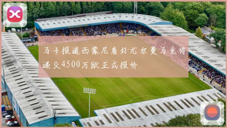 马卡报道西蒙尼看好尤尔曼马竞将递交4500万欧正式报价