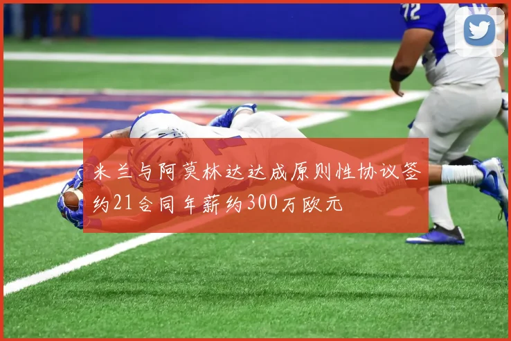 米兰与阿莫林达达成原则性协议签约21合同年薪约300万欧元